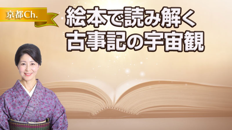 絵本で読み解く 古事記の宇宙観