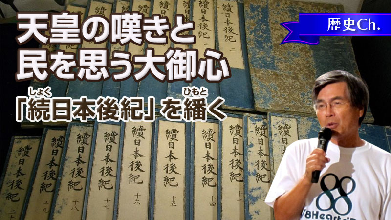 天皇の嘆きと民を思う大御心〜『続日本後紀』を繙く