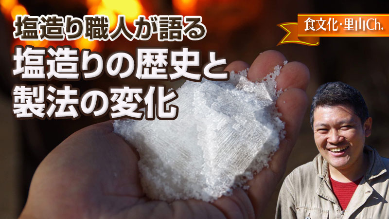 塩造り職人が語る　塩造りの歴史と製法の変化