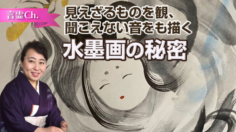 見えざるものを観、聞こえない音をも描く水墨画の秘密