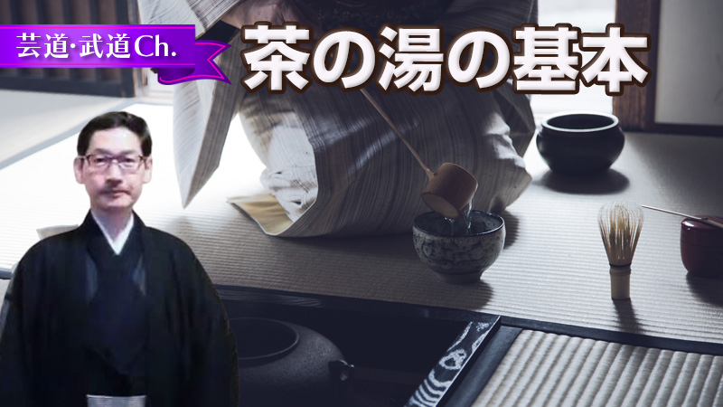 茶の湯の基本