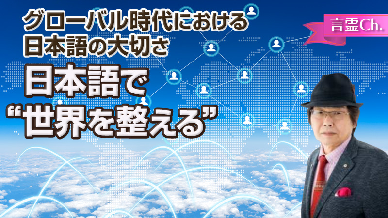 日本語で“世界を整える”