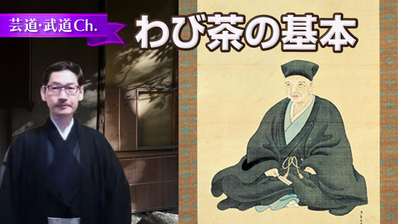 わび茶の基本