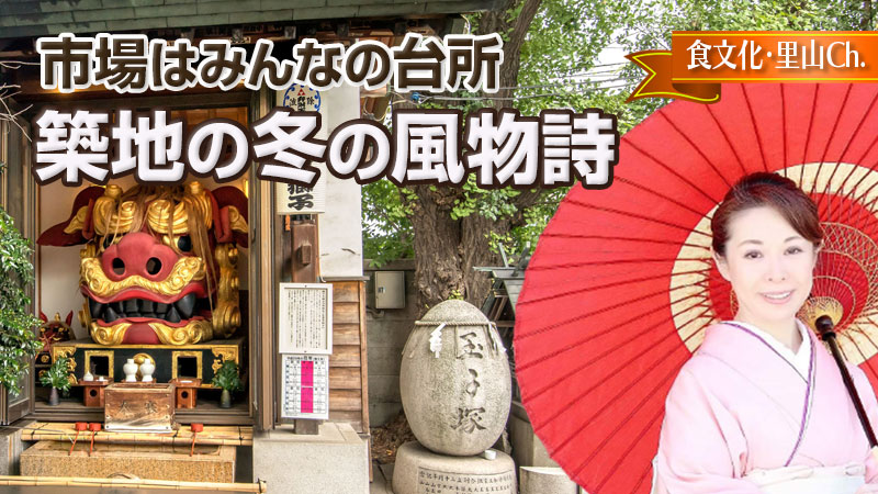 市場はみんなの台所〜築地の冬の風物詩