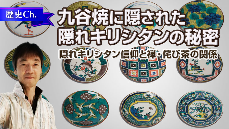 九谷焼に隠された隠れキリシタンの秘密