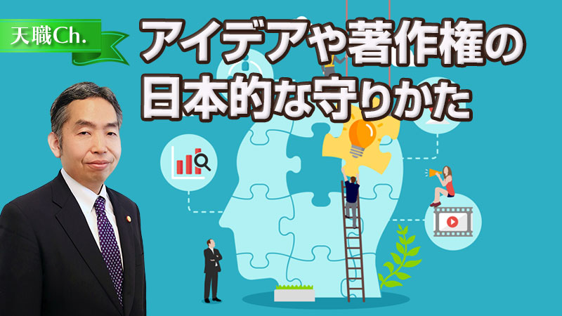 アイデアや著作権の日本的な守りかた