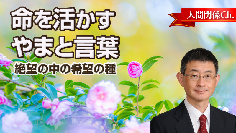 命を活かすやまと言葉