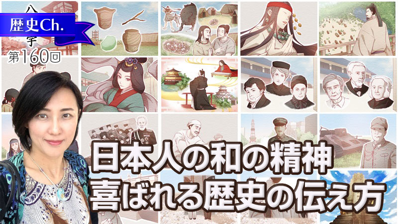 日本人の和の精神  喜ばれる歴史の伝え方