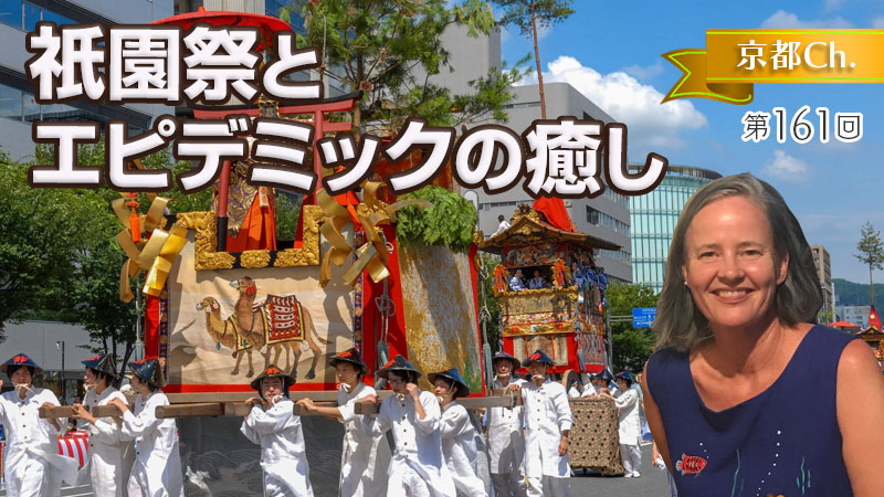 祇園祭とエピデミックの癒し