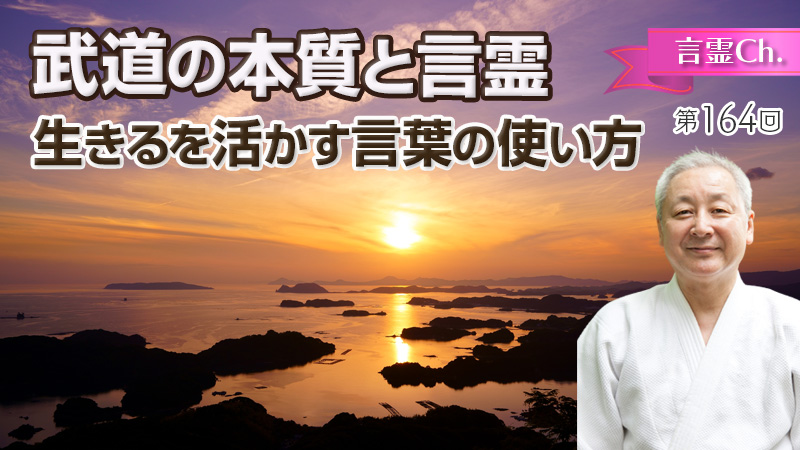 武道の本質と言霊