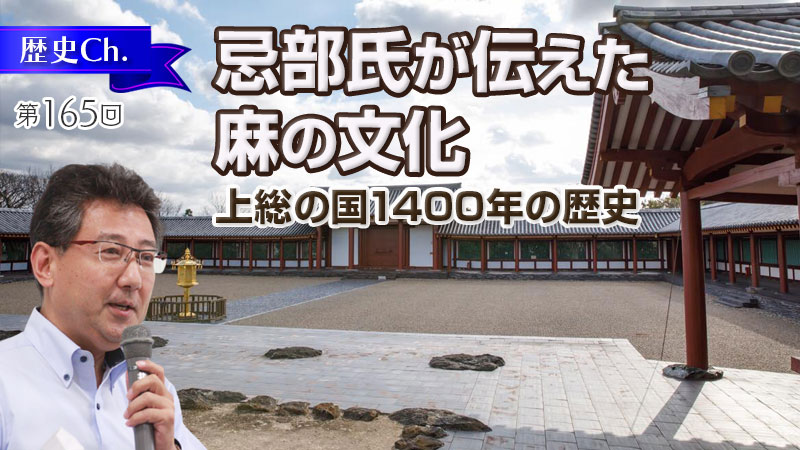 忌部氏が伝えた麻の文化 上総の国1400年の歴史