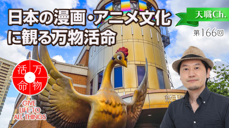 日本の漫画・アニメ文化に観る万物活命