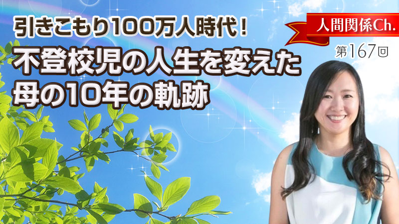 不登校児の人生を変えた母の10年の軌跡