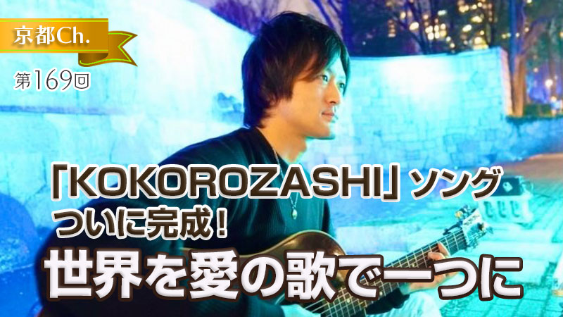 世界を愛の歌で一つに