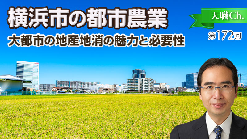 横浜市の都市農業