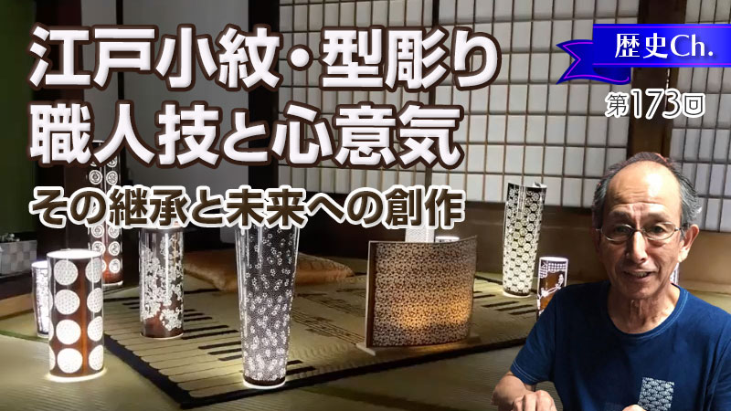 江戸小紋・型彫り職人技と心意気