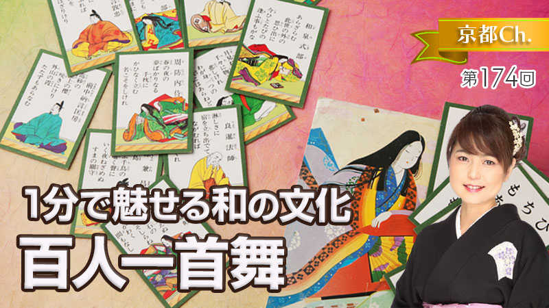 1分で魅せる和の文化 百人一首舞