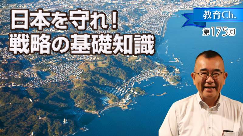 日本を守れ！戦略の基礎知識