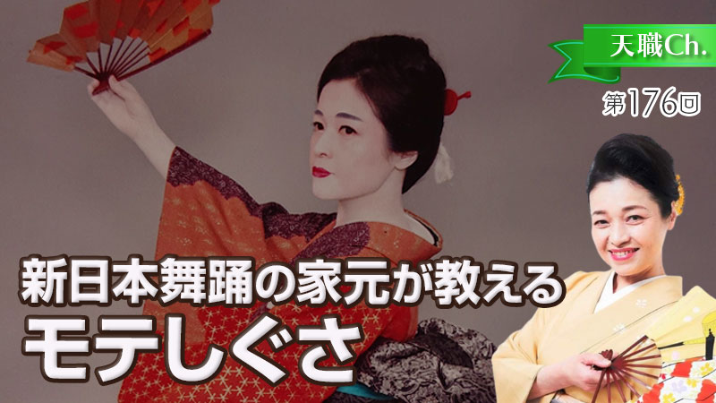 新日本舞踊の家元が教えるモテしぐさ