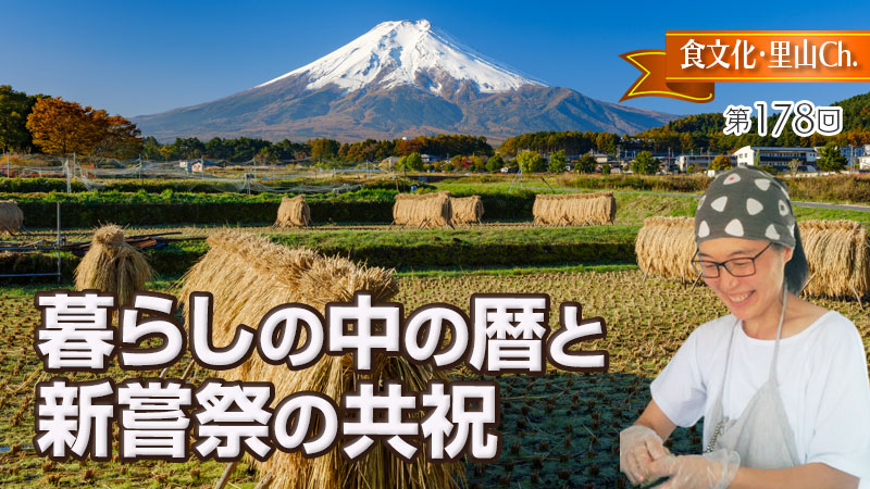 暮らしの中の暦と新嘗祭の共祝