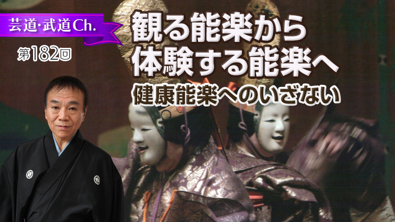 観る能楽から体験する能楽へ