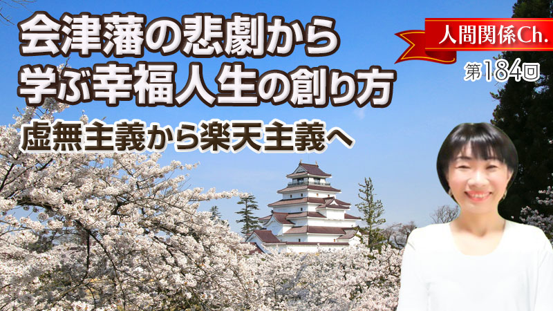 会津藩の悲劇から学ぶ幸福人生の創り方