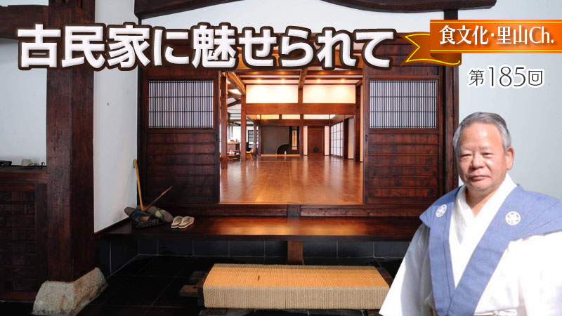 古民家に魅せられて