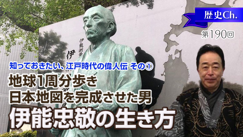 伊能忠敬の生き方