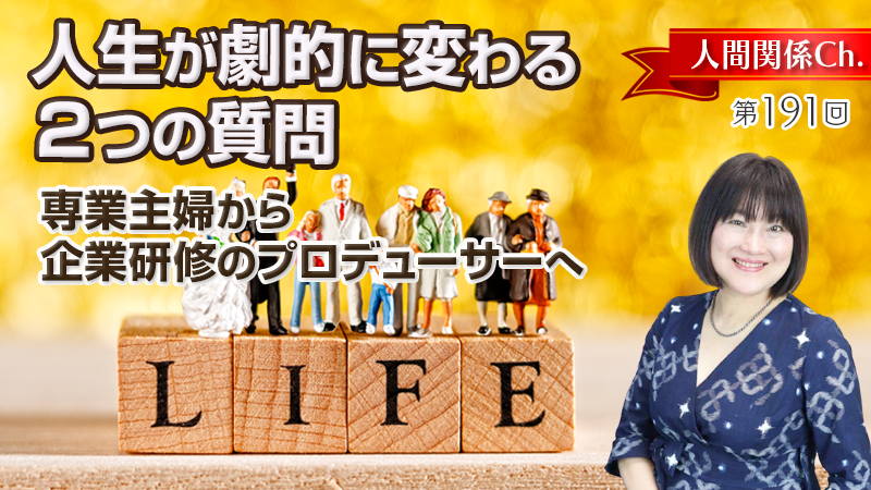 人生が劇的に変わる2つの質問