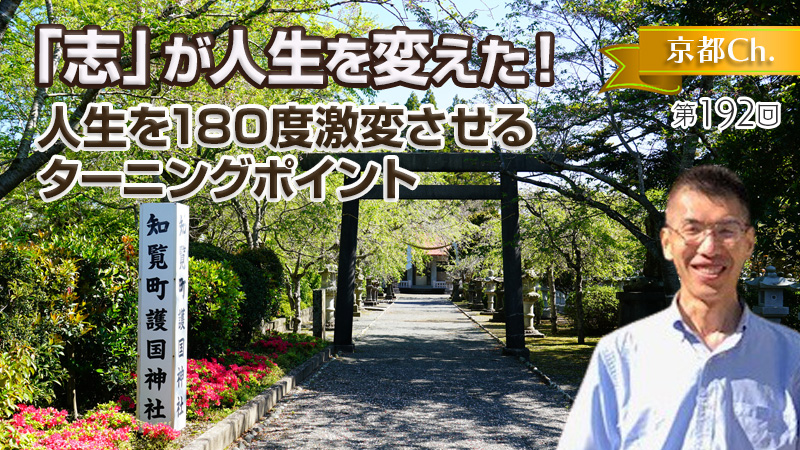 「志」が人生を変えた！