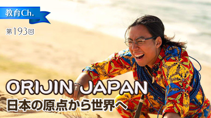 日本の原点から世界へ