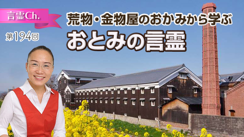 荒物・金物屋のおかみから学ぶ おとみの言霊