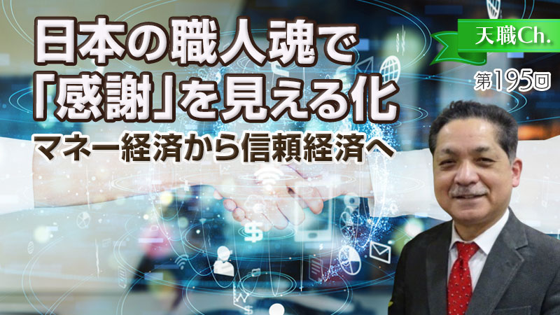 感謝で「マネー経済圏」から「信頼経済圏」へ