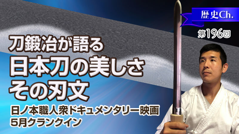 刀鍛冶が語る、日本刀の美しさ〜その刃文