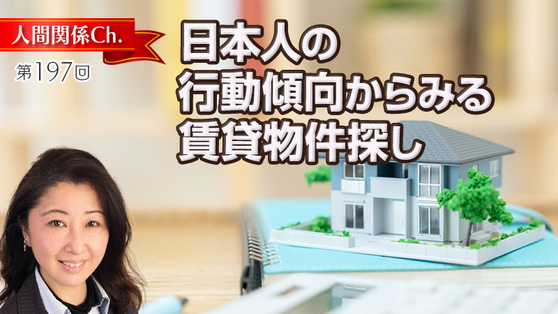 日本人の行動傾向からみる賃貸物件探し