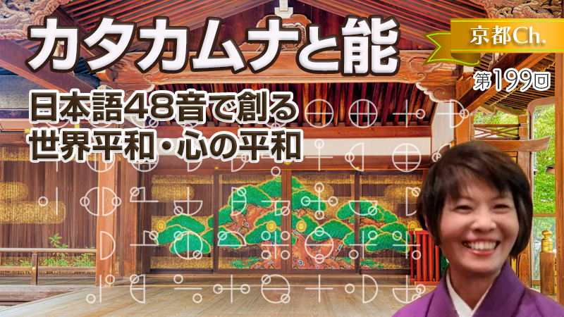 カタカムナと能〜日本語48音で創る世界平和・心の平和