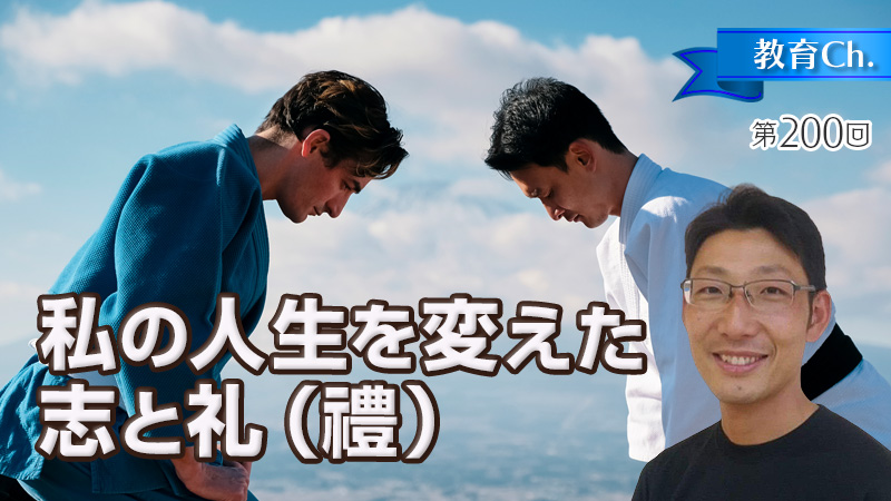 私の人生を変えた志と礼（禮）