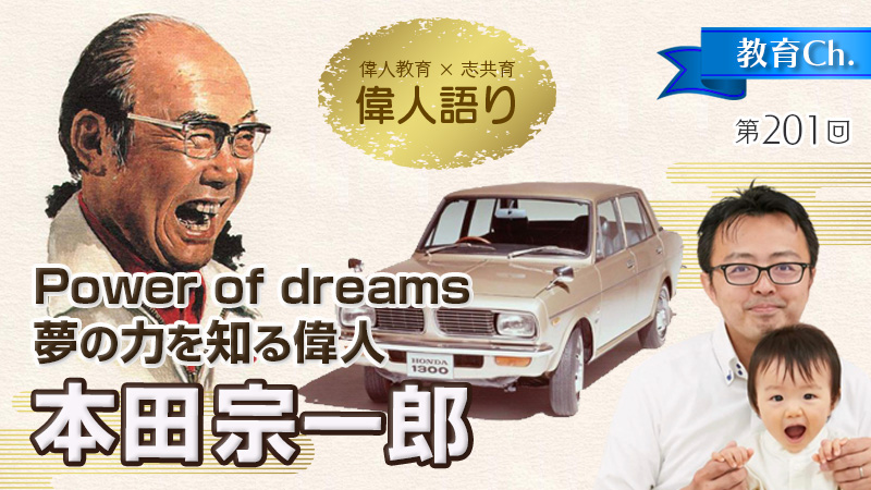 偉人語り：本田宗一郎