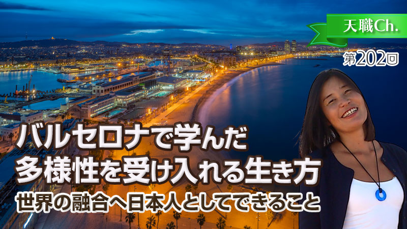 バルセロナで学んだ多様性を受け入れる生き方
