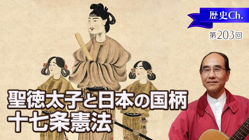 聖徳太子と日本の国柄〜十七条憲法