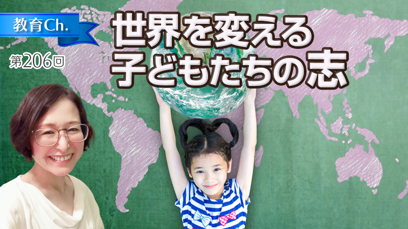 世界を変える子どもたちの志