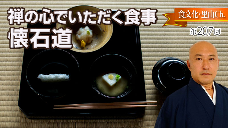 禅の心でいただく食事〜懐石道