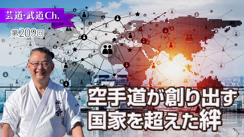 空手道が創り出す国家を超えた絆