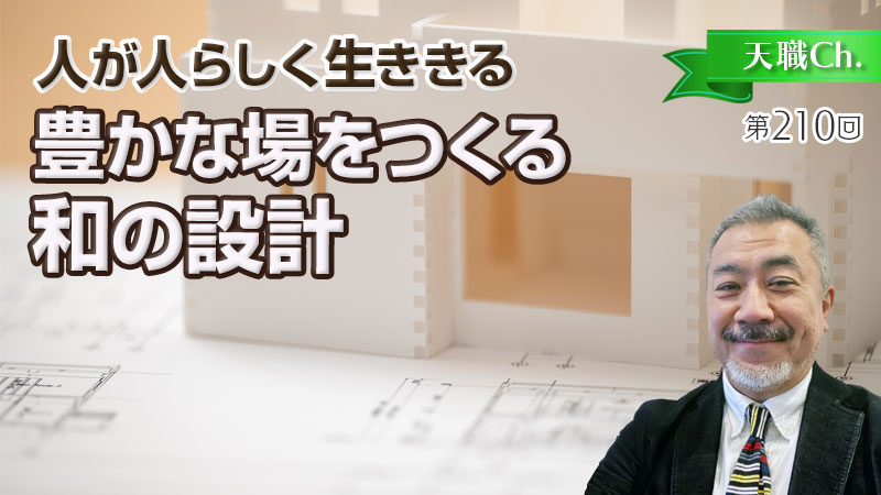 豊かな場をつくる和の設計