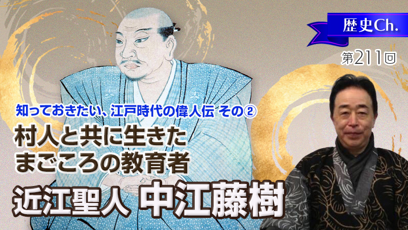 近江聖人 中江藤樹