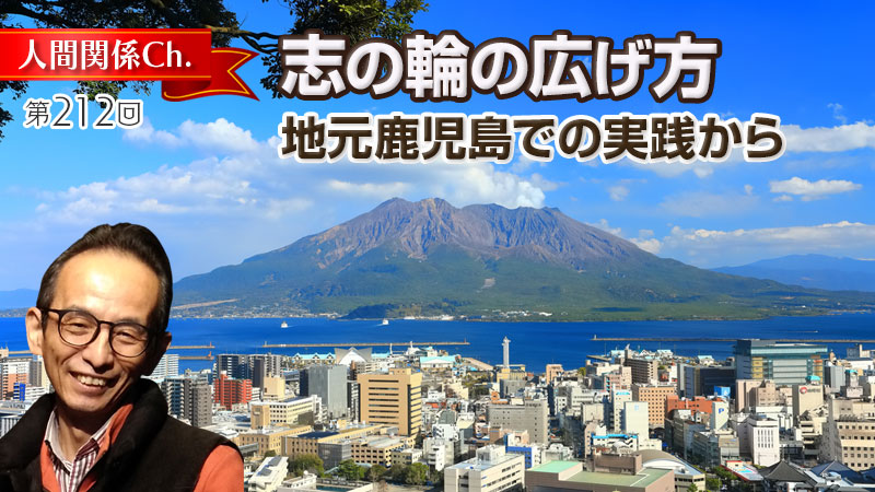 志の輪の広げ方