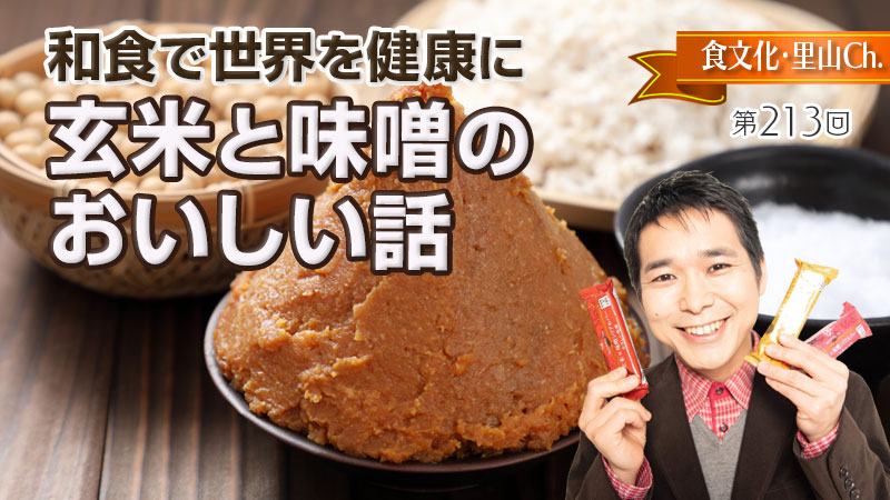 玄米と味噌のおいしい話