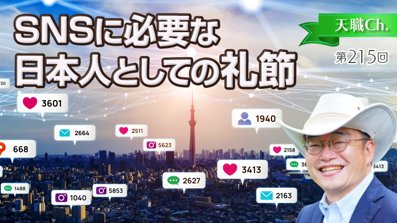 SNSに必要な日本人としての礼節