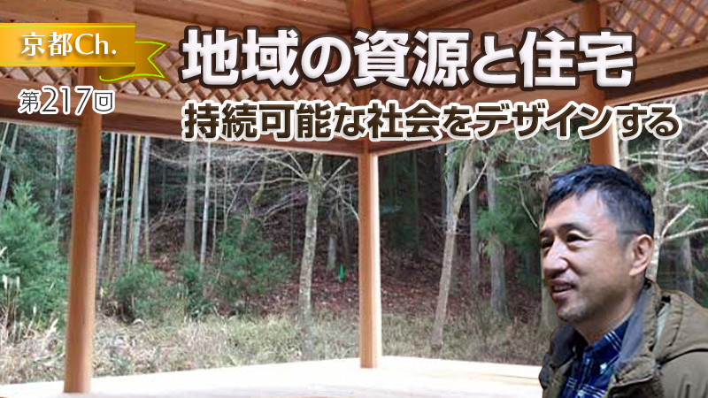 地域の資源と住宅