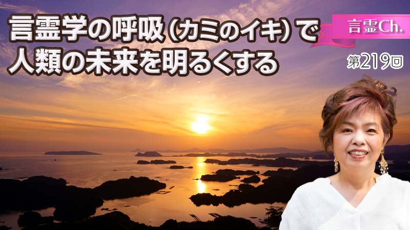 言霊学の呼吸（カミのイキ）で人類の未来を明るくする